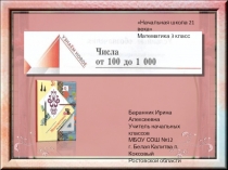 Презентация к уроку математики в 3 классе Числа от 100 до 1000