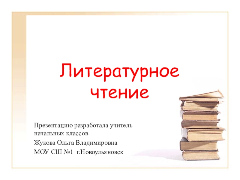 Презентация по чтению 3 класс. Литературное чтение презентация. Литературное чтение ppt. Презентация по чтению 4 класс. Тема для презентации 1 класс литературное чтение.