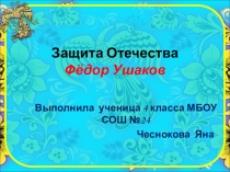 Защитники Отечества Фёдор Ушаков