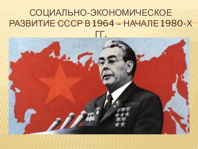 Презентация по истории России на тему Социально-экономическое развитие СССР в 1964-1985 гг.