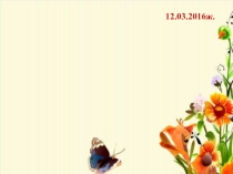 Құстар класы - (7-класс)