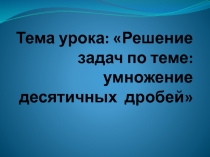 Презентация по математике на тему Умножение десятичных дробей