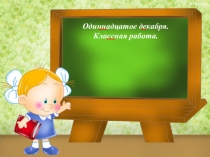 Презентация по русскому языку на тему: Однородные подлежащие и сказуемые