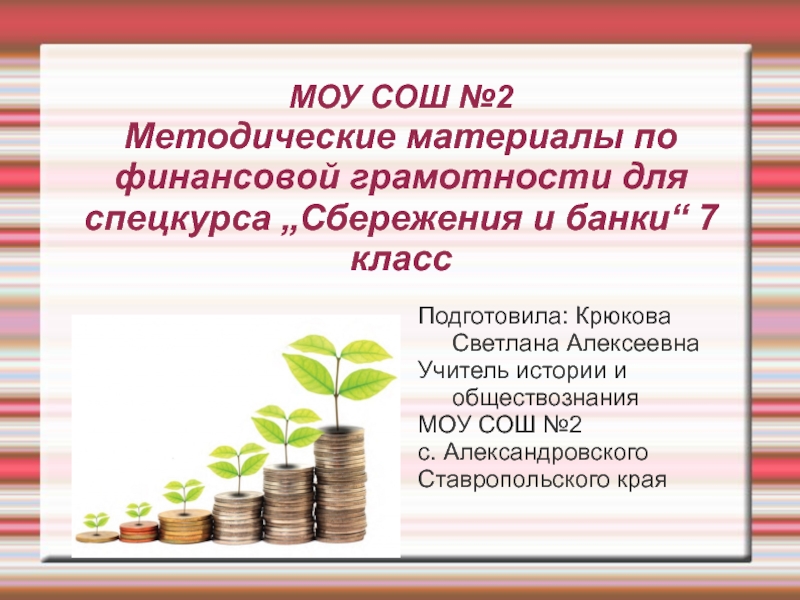 Презентация по финансовой грамотности 6 класс. Финансовая грамотность сбережения. Сбережения уроки финансовой грамотности. Сбережения презентация по финансовой грамотности. Финансовая грамотность 8 класс.