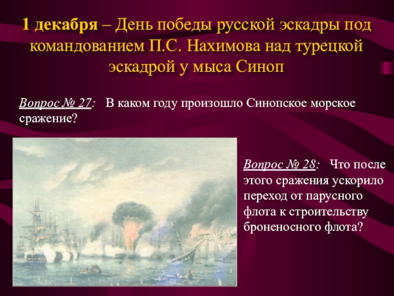 День победы над турецкой эскадрой. 1 Декабря день Победы русской эскадры у мыса Синоп. 1 Декабря день Победы русской эскадры под командованием Нахимова. 1 Декабря Синопское сражение. 1 Декабря день Победы русской эскадры.