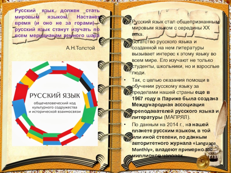 Какой язык международный. Русский язык должен стать мировым. Русский язык должен стать мировым языком. Русский язык мировой язык. Русскийзык как один из Мировых языков.