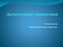 Презентация здоровьесберегающие технологии Дыхательная гимнастика