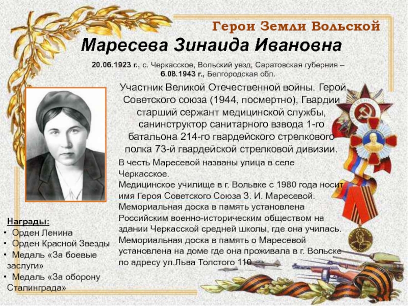 Народы участники вов. Герои Вольска Великой Отечественной. Герои войны Саратовской области. Герои советского Союза Вольск. Герои советского Союза Саратовской области ВОВ.