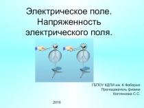 Презентация по физике на тему: Электрическое поле. Напряженность