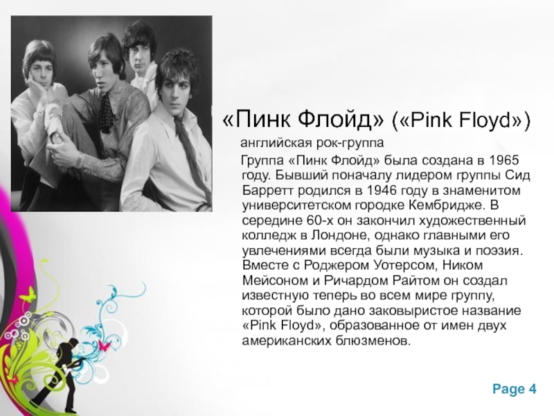 «Пинк Флойд» («Pink Floyd»)   английская рок-группа   Группа «Пинк Флойд» была создана в 1965