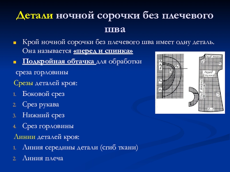 Технологическая карта изготовления сорочки