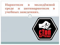 Наркотизм в молодежной среде