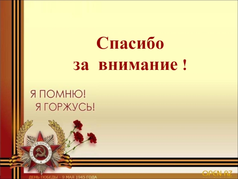 Спасибо за внимание для презентации про вов