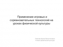 Применение игровых и соревновательных технологий на уроках физической культуры