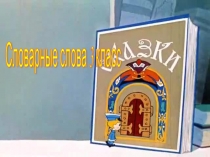 Презентация ан тему Словарные слова 3 класс