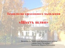 Метод мышления шести шляп