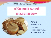 Презентация. Какой хлеб полезнее