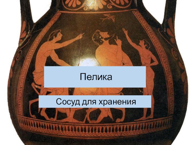 Пелика. ПЕЛИКА сосуд древней Греции. Древнегреческий сосуд ПЕЛИКА. Сосуд ПЕЛИКА Назначение. Греческий сосуд ПЕЛИКА предназначение.