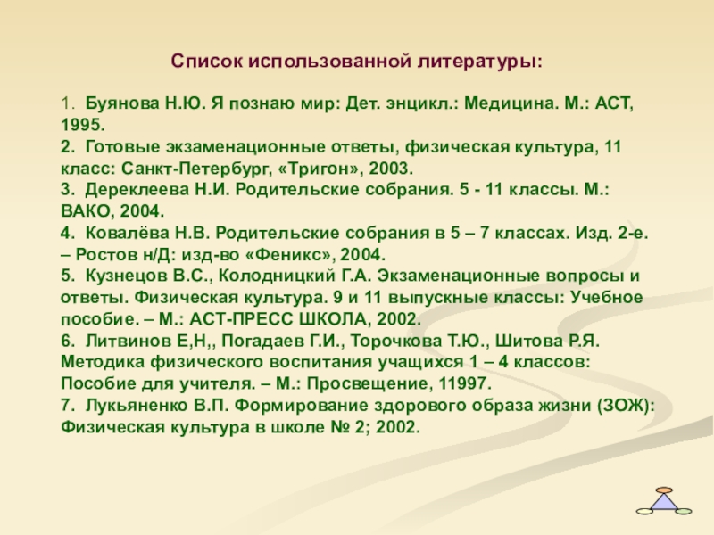 Сохрани список. Список литературы о здоровом образе жизни. Литература о ЗОЖ список. Список литературы по физической культуре. ЗОЖ список использованной литературы.