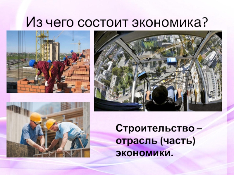 Проект экономика москвы. Отрасли строительства. Экономика строительства. Отрасли экономики. Строительство как отрасль экономики.