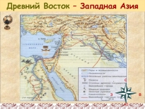 Презентация по истории Древнего мира на тему Железное царство Ассирии (5 класс)