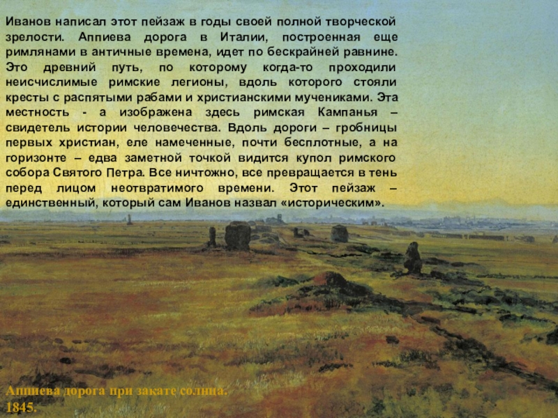 Брюллов пейзаж с рекой сочинение. А.А. Иванов. Аппиева дорога.1845.. Александр Андреевич Иванов Аппиева дорога при закате солнца. Аппиева дорога Иванов. Аппиева дорога картина Иванова.