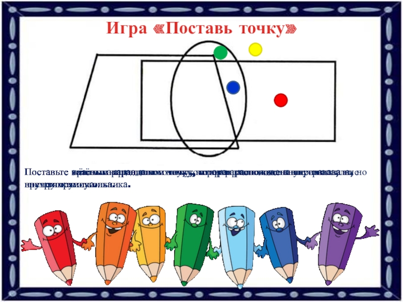 Поиграем в поставь. Игра поставь точку. Игра поставь машину в гараж. Поставь точки. Карандашик и точка.