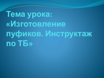 Презентация к уроку Изготовление пуфа. Инструктаж по ТБ