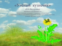 Музыкально-дидактическая игра Учёный кузнечик - (развитие звуковысотного слуха у детей 6-7 лет)