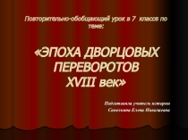 Разработка урока и презентация Эпоха Дворцовых переворотов (повторительно-обобщающий урок)