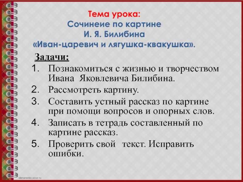 Презентация 3 класс сочинение по картине билибина иван царевич и лягушка квакушка 3 класс