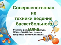 Совершенствование техники ведения баскетбольного мяча