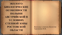 Презентация по биологии  Полынь Австрийская