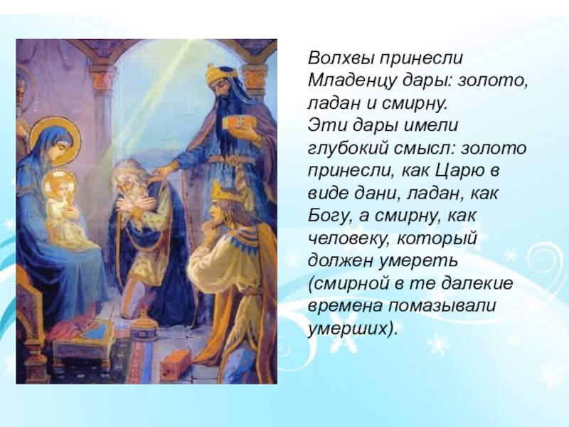 Имена волхвов принесших дары новорожденному. Золото Ладан и Смирна дары волхвов. Золото Ладан и Смирна Рождество Христа. Смирна волхвов. Волхвы приносят дары.