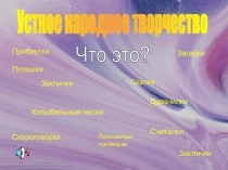 Презентация к урокам литературного чтения Устное народное творчество.Для 2-4 класса