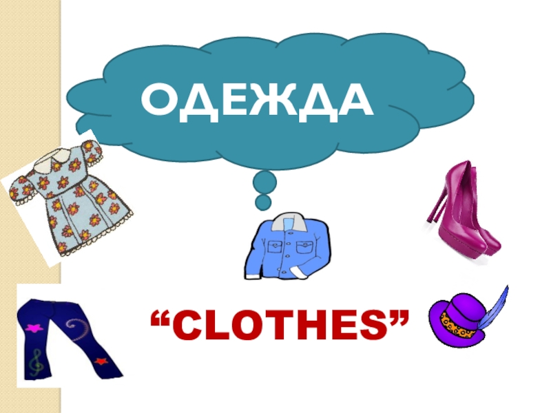 Презентация clothes 4 класс