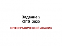 Презентация задания 5 ОГЭ по русскому языку 2020