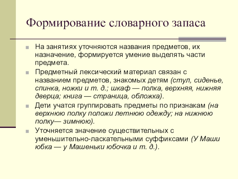 Формирование лексикона. Формирование словарного запаса. Формирование активного словаря. Сформированность активного словаря. Формирование лексического запаса.