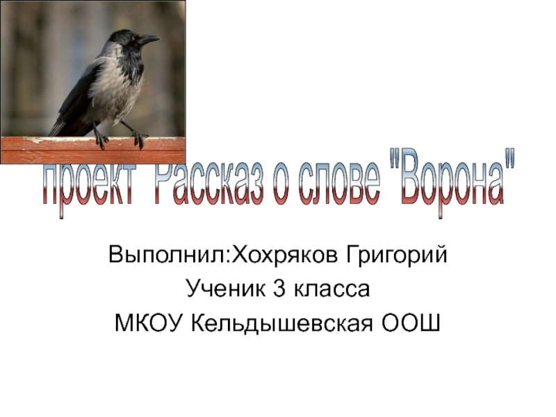 Выполнил:Хохряков ГригорийУченик 3 классаМКОУ Кельдышевская ООШпроект Рассказ о слове 