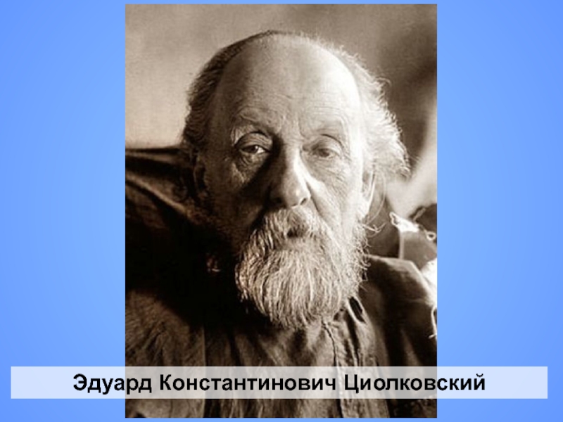 Эдуард Константинович Циолковский