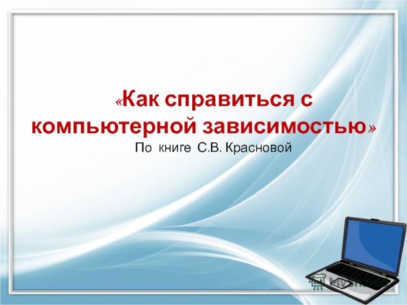 Краснова с в как справиться с компьютерной зависимостью