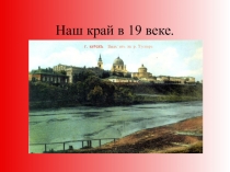 Презентация к индивидуальному проектуКурский край в 19 веке