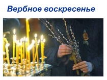 Презентация по окружающему миру Вербное воскресенье