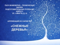 Аппликация из салфеток в подготовительной группе Снежные деревья