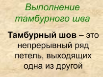 Презентация к уроку Вышивка тамбурного и петельного шва (5 класс)