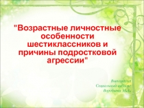 Возрастные личностные особенности шестиклассников и причины подростковой агрессии