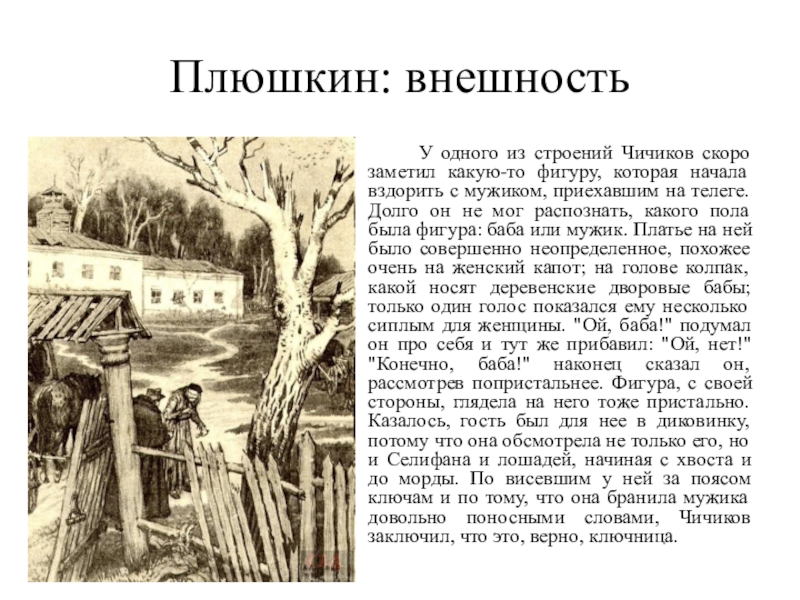 Чичиков не заметил как. Мёртвые души Плюшкин описание внешности. Описание внешности Плюшкина в мертвых душах. Внешность Плюшкина из мертвых душ. Внешний вид Плюшкина мертвые души.