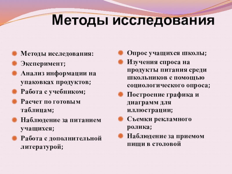 Питание исследования. Методы исследования питания. Методы изучения питания это. Расчетные методы изучения питания. Методы опроса учащихся..