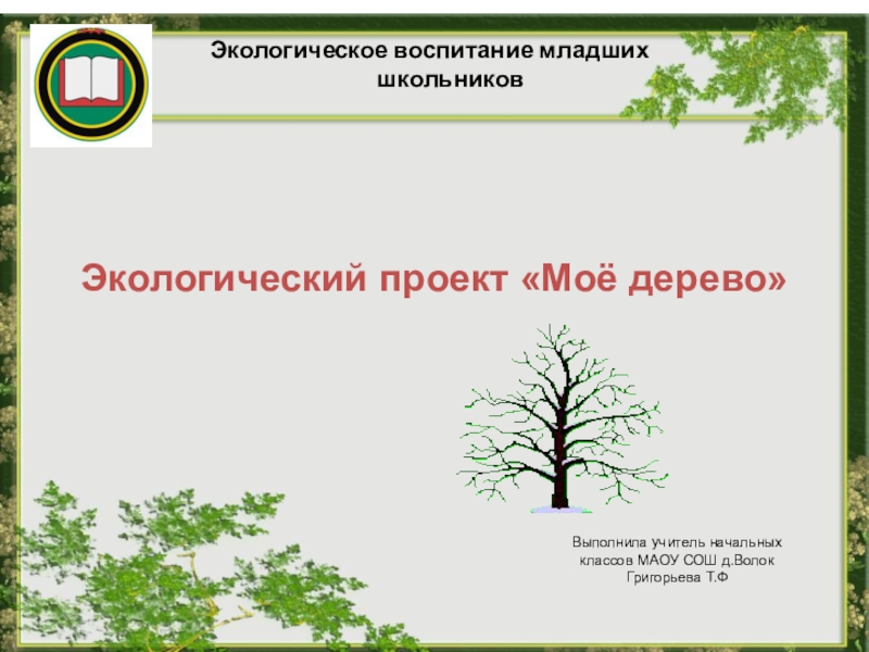 Сайт экологические проекты. Проекты по экологии для школьников. Экологический проект в начальной школе. Экологический проект школьники. Экологические проекты для школьников примеры.