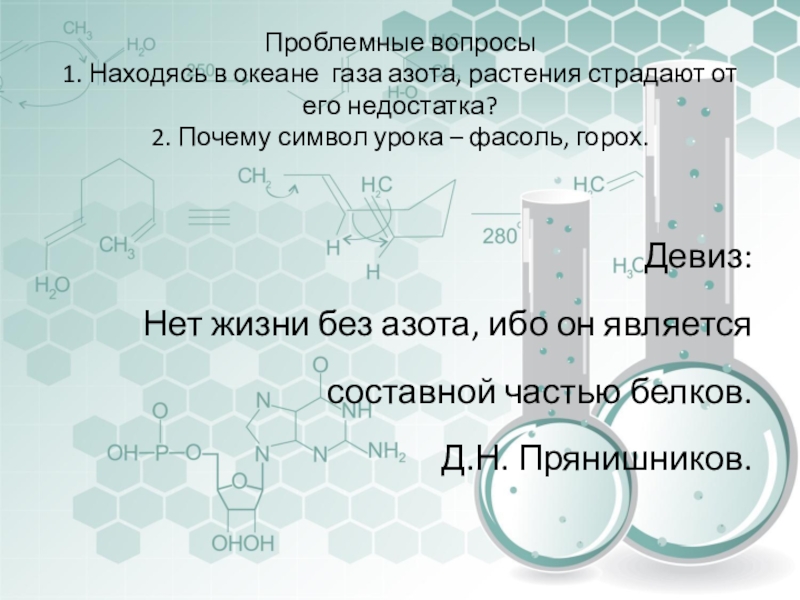 Азот и фосфор находятся. Проблемный вопрос по химии. Проблемные вопросы по химии примеры. Проблемные задачи по химии. Проблемные вопросы по химии 8 класс.